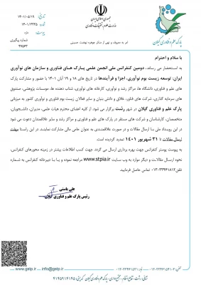 فراخوان دومین کنفرانس انجمن پارکهای فناوری و سازمان های نوآوری ایران 3