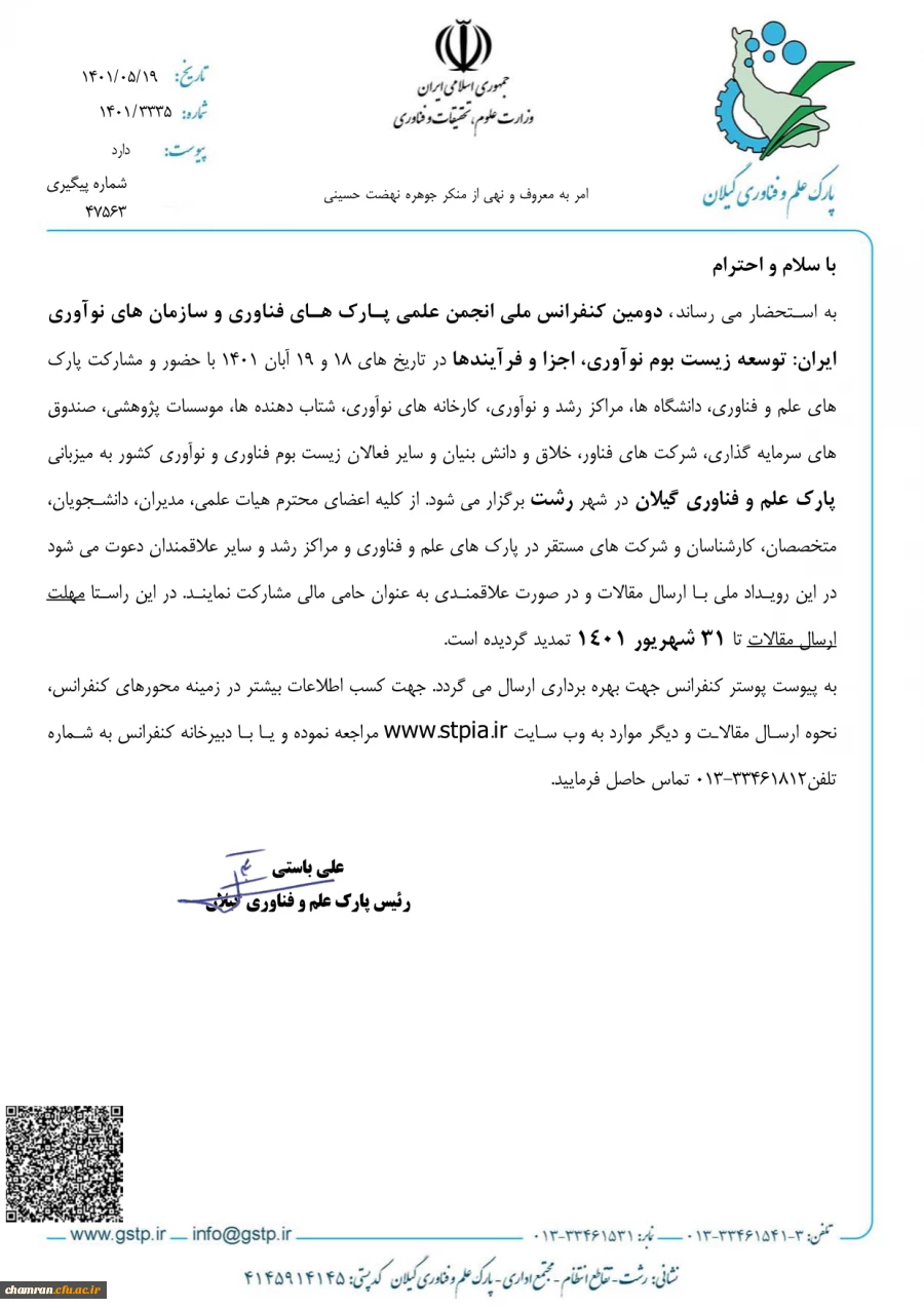 فراخوان دومین کنفرانس انجمن پارکهای فناوری و سازمان های نوآوری ایران 3