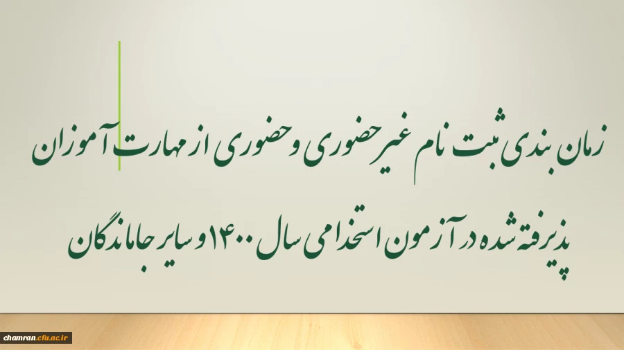 زمان بندی ثبت نام غیر حضوری و حضوری از مهارت آموزان پذیرفته شده در آزمون استخدامی سال ۱۴۰۰ و سایر جاماندگان
 2