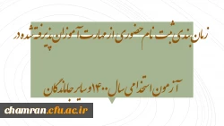 زمان بندی ثبت نام حضوری از مهارت آموزان پذیرفته شده در آزمون استخدامی سال ۱۴۰۰ و سایر جاماندگان 2