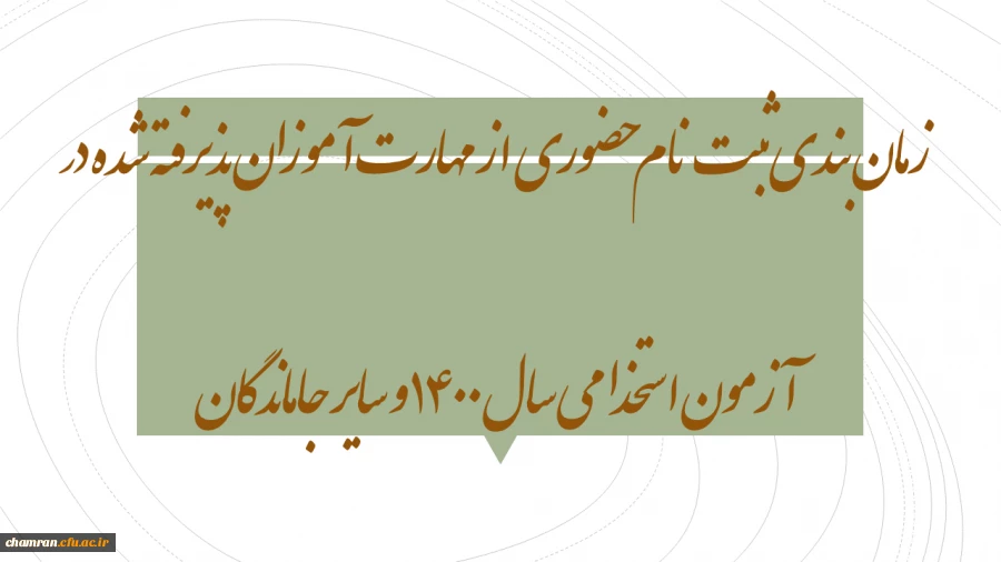 زمان بندی ثبت نام حضوری از مهارت آموزان پذیرفته شده در آزمون استخدامی سال ۱۴۰۰ و سایر جاماندگان 2