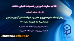 زمان ثبت نام « غیرحضوری و حضوری» پذیرفته شدگان آزمون سراسری کارشناسی ارشد ناپیوسته ۱۴۰۱ 2