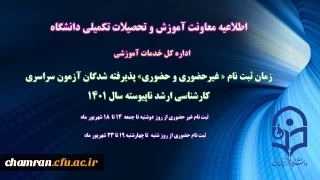 زمان ثبت نام «غیرحضوری و حضوری» پذیرفته شدگان آزمون سراسری کارشناسی ارشد ناپیوسته ۱۴۰۱