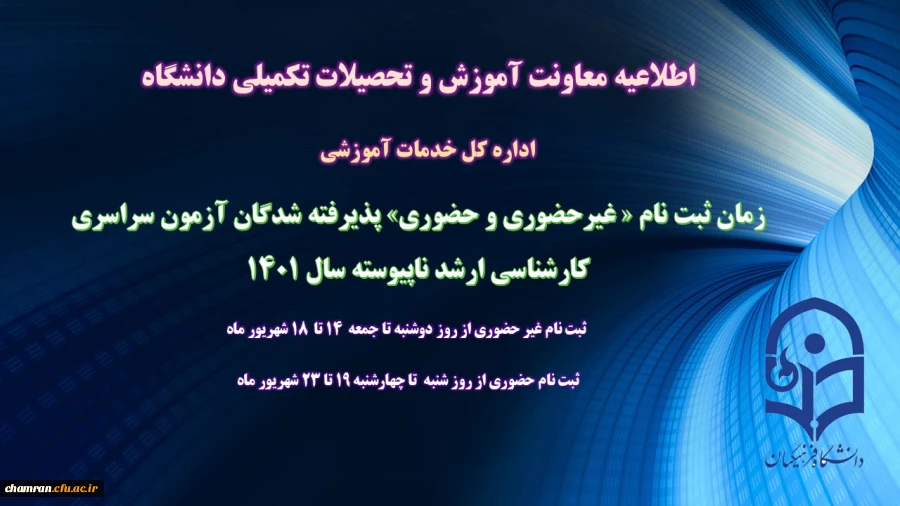 زمان ثبت نام « غیرحضوری و حضوری» پذیرفته شدگان آزمون سراسری کارشناسی ارشد ناپیوسته ۱۴۰۱ 2