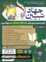 همایش نقش دانشگاه فرهنگیان در جهاد تبیین 2