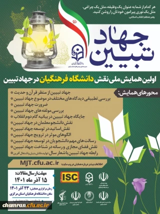 همایش نقش دانشگاه فرهنگیان در جهاد تبیین