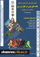 همایش یافته های نوین در علوم ورزشی دانشگاه شهید رجایی 2