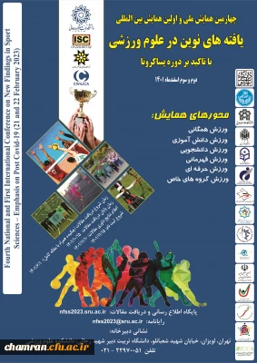 همایش یافته های نوین در علوم ورزشی دانشگاه شهید رجایی