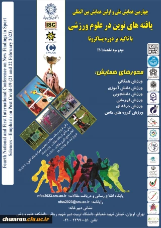 همایش یافته های نوین در علوم ورزشی دانشگاه شهید رجایی