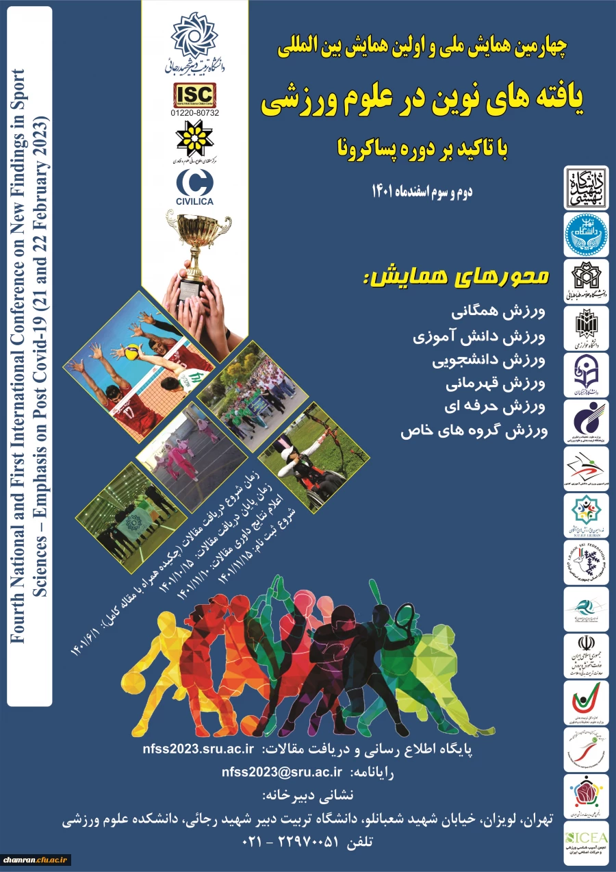 همایش یافته های نوین در علوم ورزشی دانشگاه شهید رجایی 2