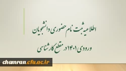 اطلاعیه ثبت نام حضوری دانشجویان ورودی 1401 در مقطع کارشناسی  2