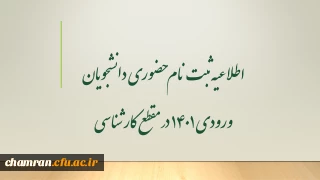 اطلاعیه ثبت نام حضوری دانشجویان ورودی 1401 در مقطع کارشناسی 