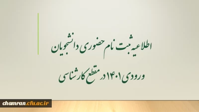 اطلاعیه ثبت نام حضوری دانشجویان ورودی 1401 در مقطع کارشناسی 