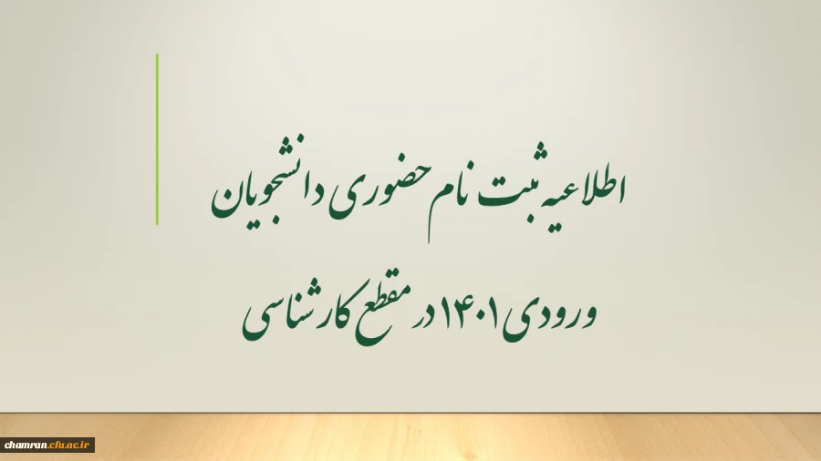 اطلاعیه ثبت نام حضوری دانشجویان ورودی 1401 در مقطع کارشناسی  2