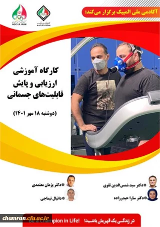 کارگاه آموزشی ارزیابی و پایش قابلیت های جسمانی