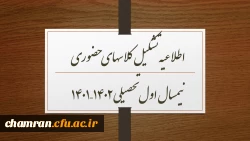 اطلاعیه تشکیل کلاسهای حضوری نیمسال اول تحصیلی ۱۴۰۲–۱۴۰۱ 2