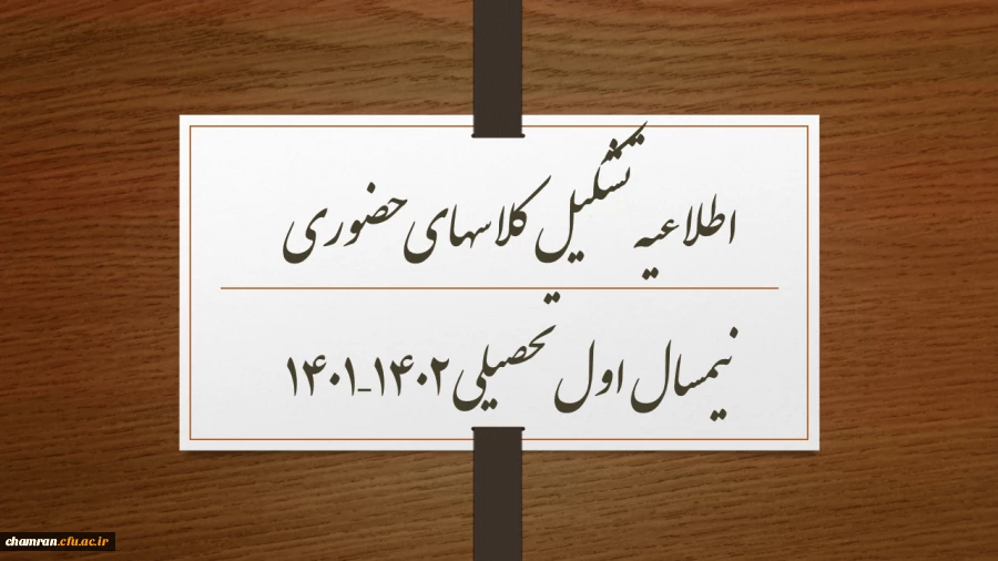 اطلاعیه تشکیل کلاسهای حضوری نیمسال اول تحصیلی ۱۴۰۲–۱۴۰۱ 2