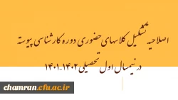 اصلاحیه تشکیل کلاسهای حضوری دوره کارشناسی پیوسته در نیمسال اول تحصیلی ۱۴۰۲–۱۴۰۱ 2