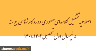اصلاحیه تشکیل کلاسهای حضوری دوره کارشناسی پیوسته در نیمسال اول تحصیلی ۱۴۰۲–۱۴۰۱