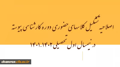 اصلاحیه تشکیل کلاسهای حضوری دوره کارشناسی پیوسته در نیمسال اول تحصیلی ۱۴۰۲–۱۴۰۱