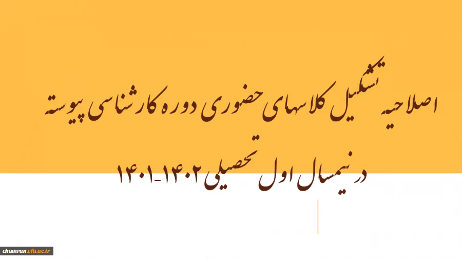 اصلاحیه تشکیل کلاسهای حضوری دوره کارشناسی پیوسته در نیمسال اول تحصیلی ۱۴۰۲–۱۴۰۱ 2