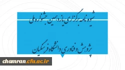 شیوه نامه برگزاری یازدهمین جشنواره ملی پژوهش و فناوری دانشگاه فرهنگیان 2