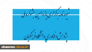 شیوه نامه برگزاری یازدهمین جشنواره ملی پژوهش و فناوری دانشگاه فرهنگیان