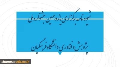 شیوه نامه برگزاری یازدهمین جشنواره ملی پژوهش و فناوری دانشگاه فرهنگیان