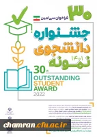 برگزاری جشنواره دانشجوی نمونه در سال تحصیلی 1401 2