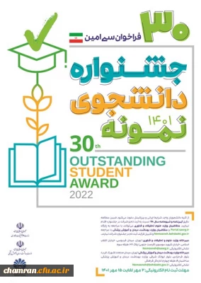 برگزاری جشنواره دانشجوی نمونه در سال تحصیلی 1401