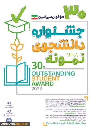 برگزاری جشنواره دانشجوی نمونه در سال تحصیلی 1401