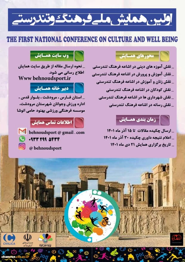 اولین همایش ملی فرهنگ و تندرستی 2