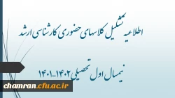 اطلاعیه تشکیل کلاسهای حضوری کارشناسی ارشد نیمسال اول تحصیلی ۱۴۰۲–۱۴۰۱ 2