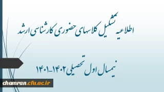 اطلاعیه تشکیل کلاسهای حضوری کارشناسی ارشد نیمسال اول تحصیلی ۱۴۰۲–۱۴۰۱