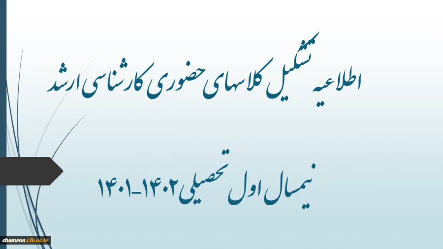 اطلاعیه تشکیل کلاسهای حضوری کارشناسی ارشد نیمسال اول تحصیلی ۱۴۰۲–۱۴۰۱ 2
