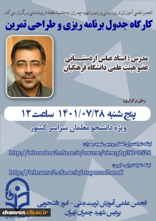 کارگاه جدول برنامه ریزی وطراحی تمرین