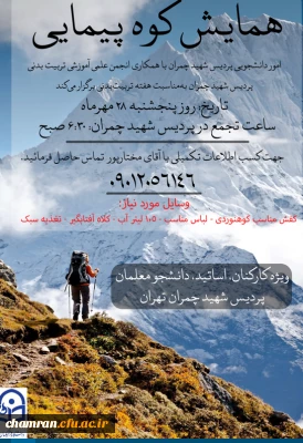 همایش کوهنوردی- هفته تربیت بدنی