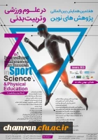 هفتمین همایش بین المللی پژوهش های نوین در علوم ورزشی و تربیت بدنی 3