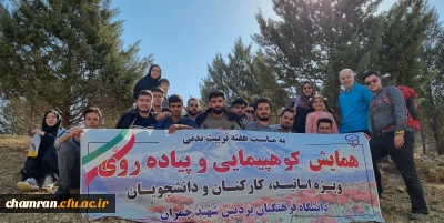 برنامه کوهنوردی-راهپیمایی اعضای پردیس شهید چمران