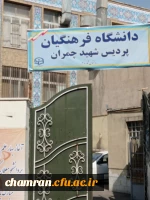 نشست ساماندهی امور ساختمان باقرالعلوم پردیس شهید چمران 2