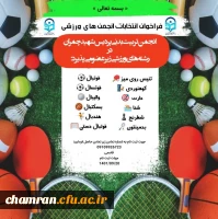فراخوان انتخابات انجمن های ورزشی 2