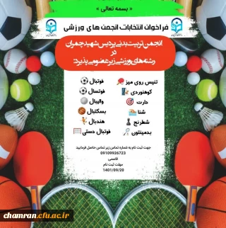 فراخوان انتخابات انجمن های ورزشی