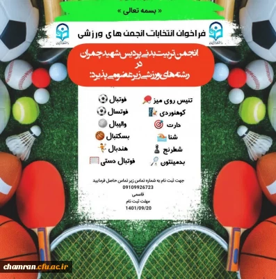 فراخوان انتخابات انجمن های ورزشی