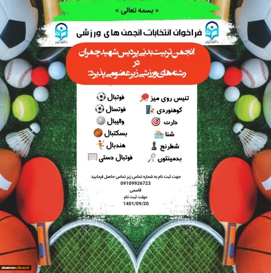 فراخوان انتخابات انجمن های ورزشی 2