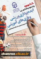 شیوه نامه ششمین جشنواره ایده پردازی ورزشی و بازی های آموزشی دانشجو معلمان دانشگاه فرهنگیان 2