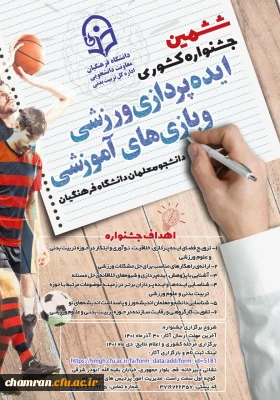 شیوه نامه ششمین جشنواره ایده پردازی ورزشی و بازی های آموزشی دانشجو معلمان دانشگاه فرهنگیان