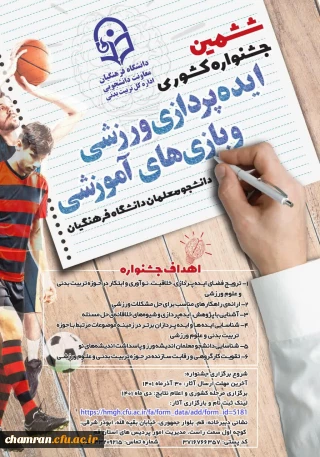 شیوه نامه ششمین جشنواره ایده پردازی ورزشی و بازی های آموزشی دانشجو معلمان دانشگاه فرهنگیان