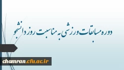 دوره مسابقات ورزشی به مناسبت روز دانشجو 2