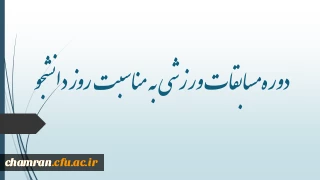 دوره مسابقات ورزشی به مناسبت روز دانشجو