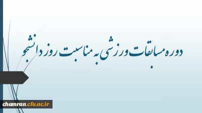 دوره مسابقات ورزشی به مناسبت روز دانشجو